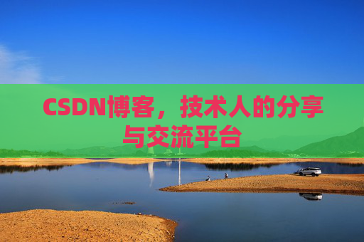 CSDN博客，技术人的分享与交流平台